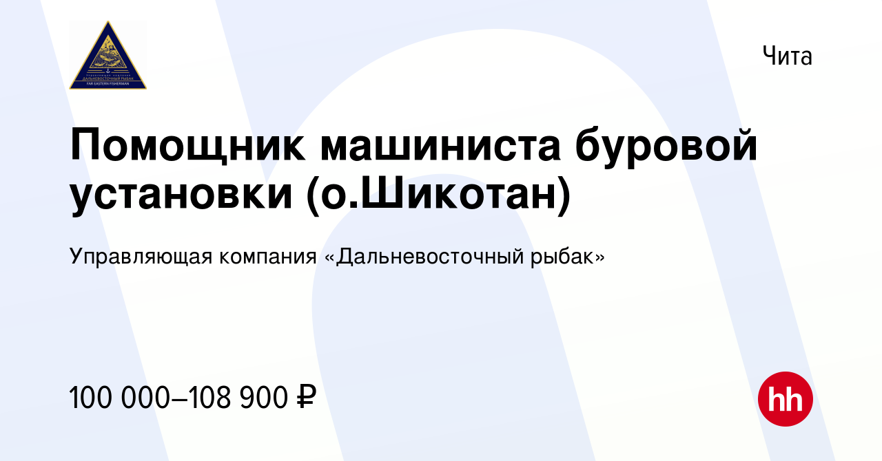 Вакансия Помощник машиниста буровой установки (о.Шикотан) в Чите, работа в  компании Управляющая компания «Дальневосточный рыбак» (вакансия в архиве c  16 января 2024)