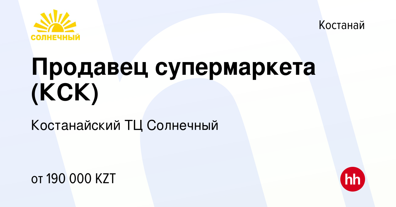 Вакансия Продавец супермаркета (КСК) в Костанае, работа в компании  Костанайский ТЦ Солнечный (вакансия в архиве c 13 февраля 2024)