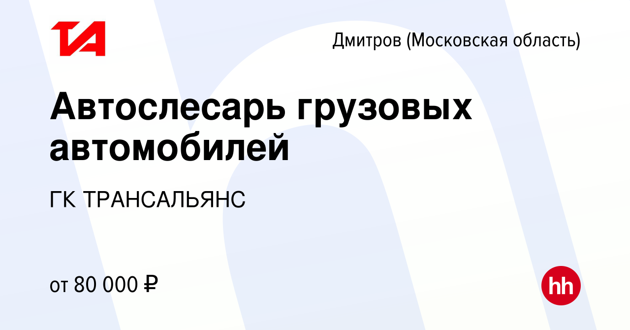 Вакансия Автослесарь грузовых автомобилей в Дмитрове, работа в компании ГК  ТРАНСАЛЬЯНС (вакансия в архиве c 24 января 2024)