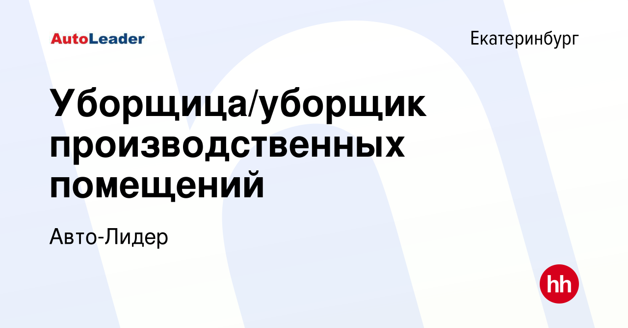 Вакансия Уборщица/уборщик производственных помещений в Екатеринбурге, работа  в компании Авто-Лидер