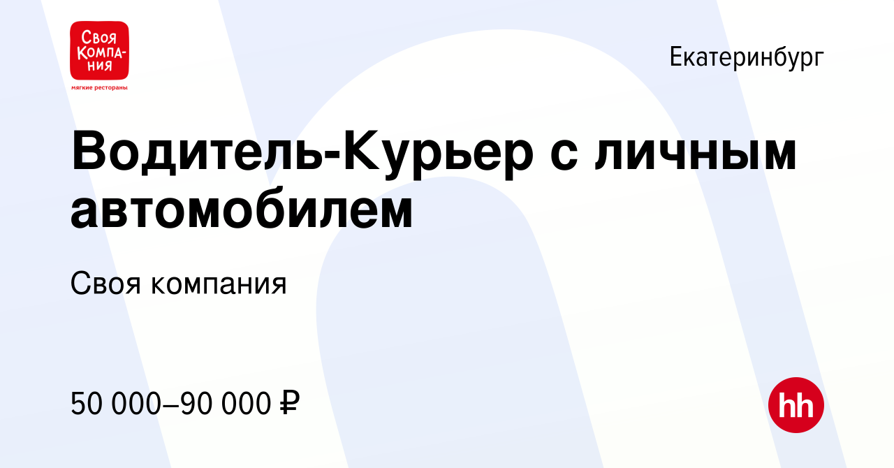 Вакансия Водитель-Курьер с личным автомобилем в Екатеринбурге, работа в  компании Своя компания (вакансия в архиве c 30 октября 2023)