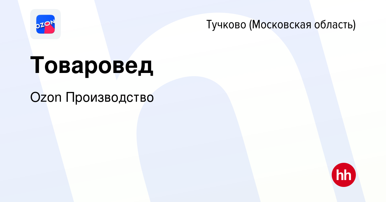 Вакансия Товаровед в Тучкове, работа в компании Ozon Производство (вакансия  в архиве c 17 октября 2023)