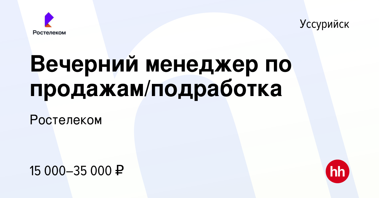 Вакансия Вечерний менеджер по продажам/подработка в Уссурийске, работа в  компании Ростелеком (вакансия в архиве c 9 января 2024)