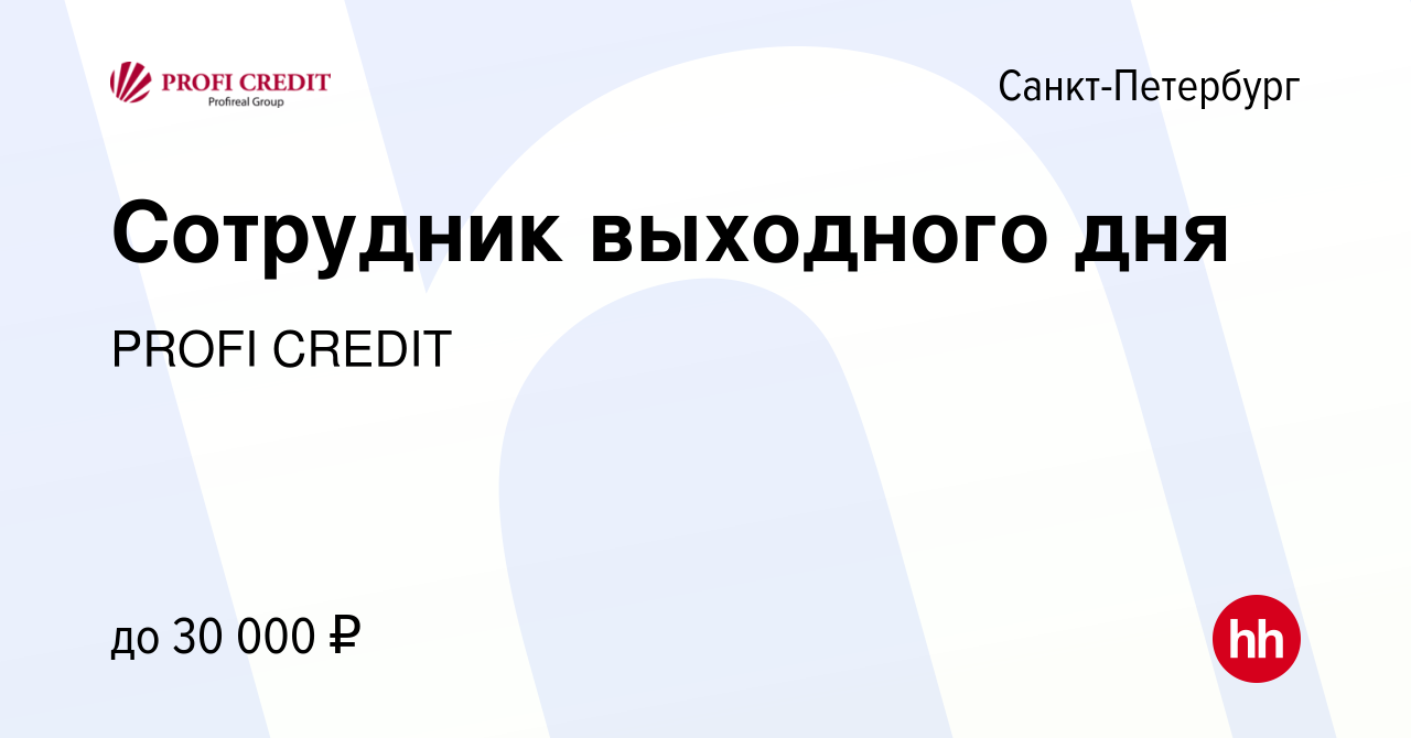 Вакансия Сотрудник выходного дня в Санкт-Петербурге, работа в компании  PROFI CREDIT (вакансия в архиве c 17 октября 2023)