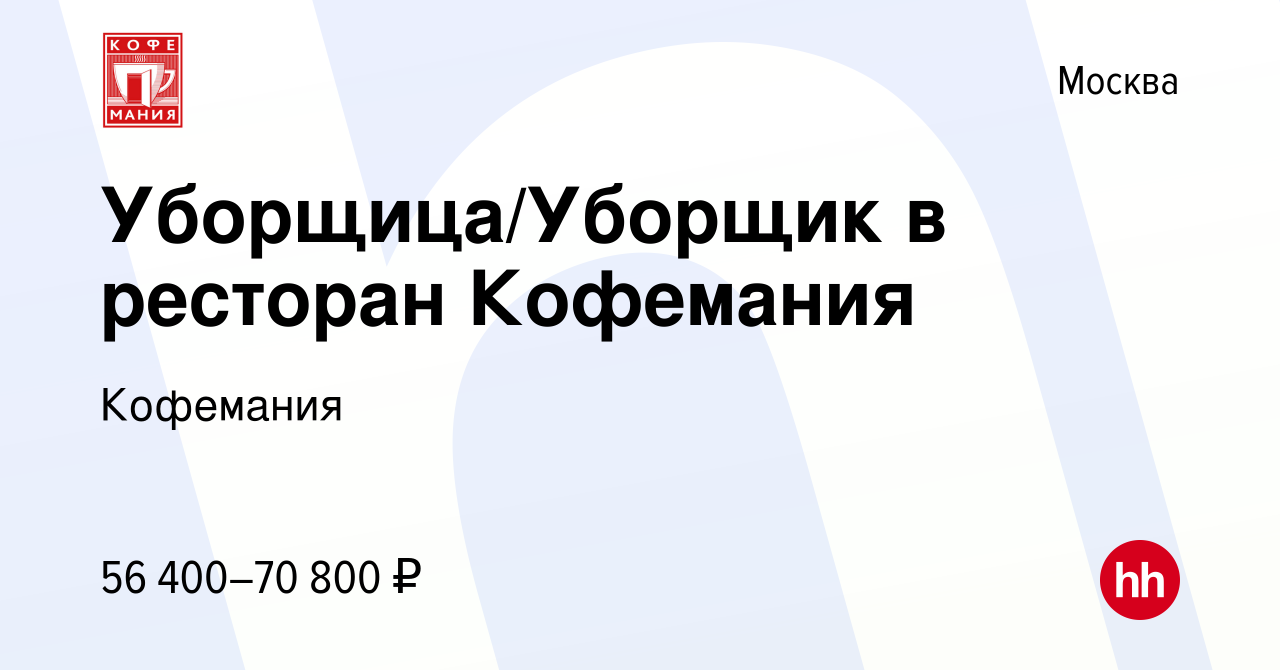 Вакансия Уборщица/Уборщик в ресторан Кофемания в Москве, работа в компании  Кофемания (вакансия в архиве c 17 октября 2023)