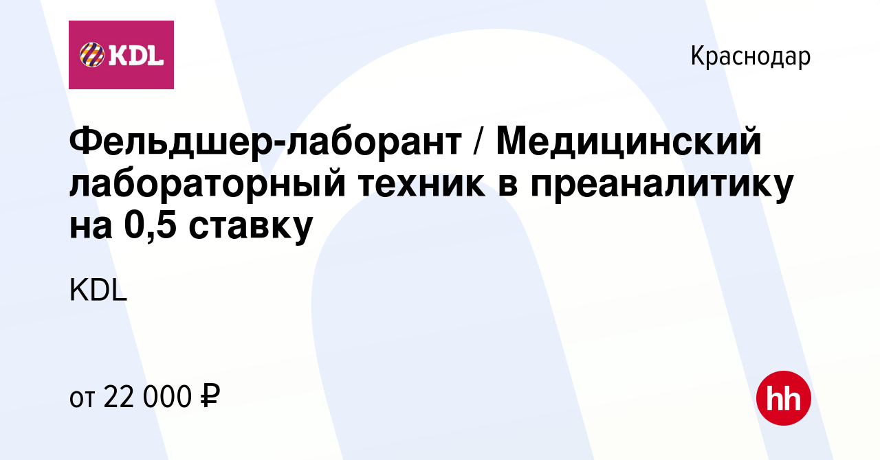 Вакансия Фельдшер-лаборант / Медицинский лабораторный техник в преаналитику  на 0,5 ставку в Краснодаре, работа в компании KDL Клинико диагностические  лаборатории