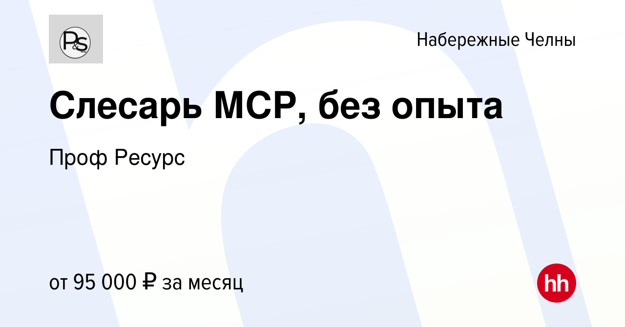 Вакансия Слесарь МСР, без опыта в Набережных Челнах, работа в компании Проф  Ресурс (вакансия в архиве c 11 октября 2023)