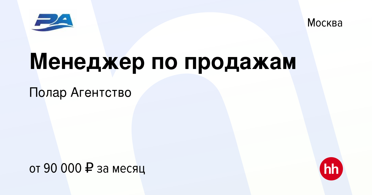 Вакансия Менеджер по продажам в Москве, работа в компании Полар Агентство  (вакансия в архиве c 18 октября 2023)