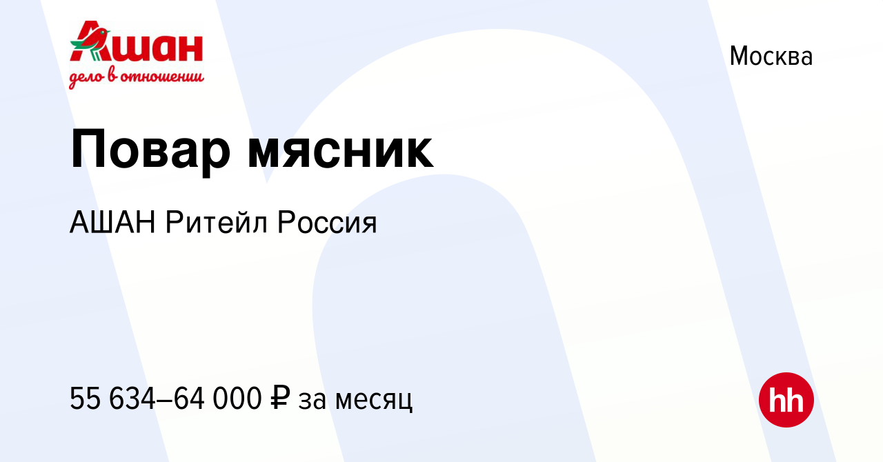 Вакансия Повар мясник в Москве, работа в компании АШАН Ритейл Россия  (вакансия в архиве c 18 октября 2023)