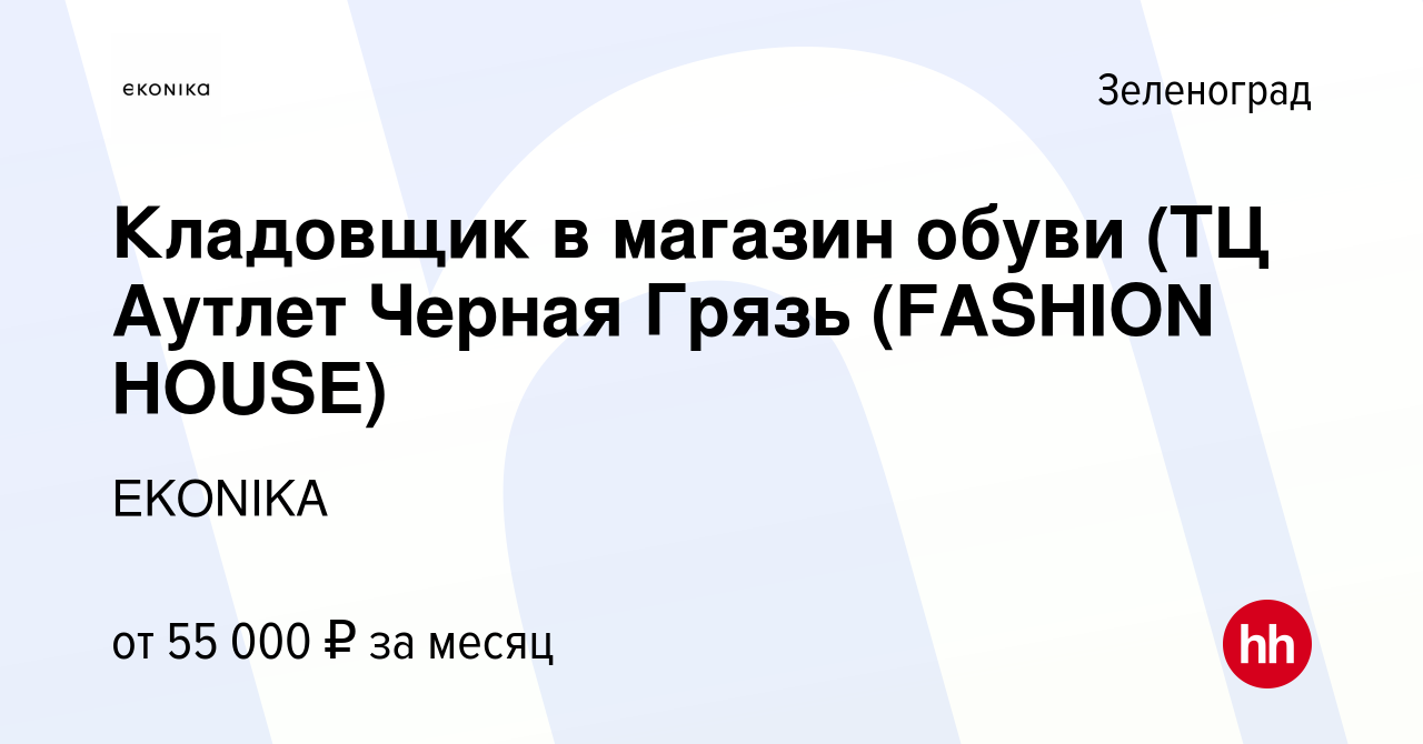 Вакансия Кладовщик в магазин обуви (ТЦ Аутлет Черная Грязь (FASHION HOUSE)  в Зеленограде, работа в компании EKONIKA (вакансия в архиве c 20 октября  2023)