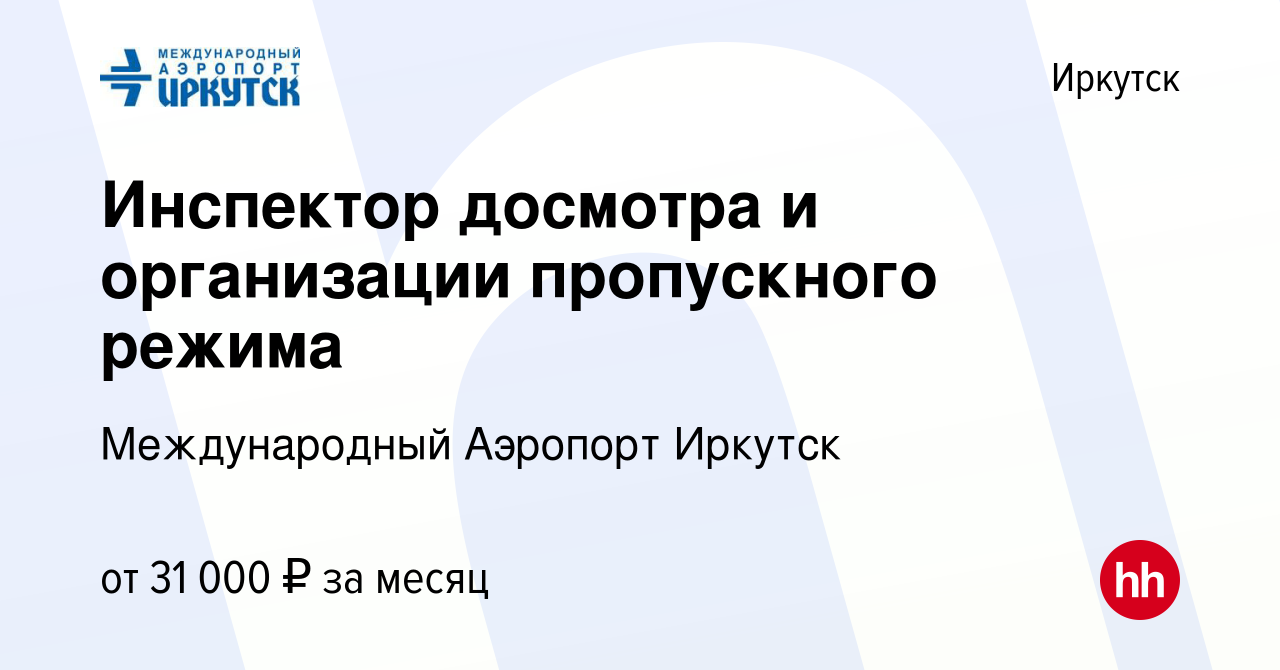 Вакансия Инспектор досмотра и организации пропускного режима в Иркутске,  работа в компании Международный Аэропорт Иркутск