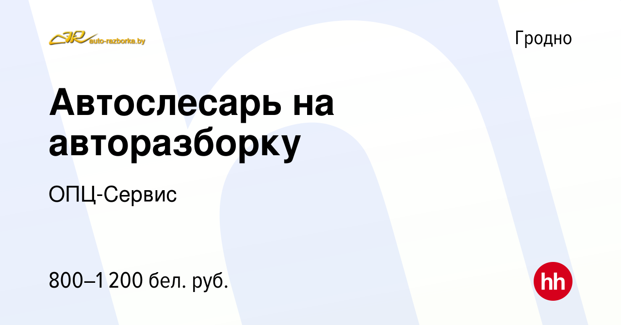 Вакансия Автослесарь на авторазборку в Гродно, работа в компании ОПЦ-Сервис  (вакансия в архиве c 18 октября 2023)