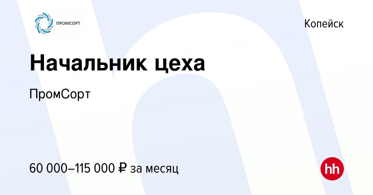 Вакансия Начальник цеха в Копейске, работа в компании ПромCорт (вакансия в  архиве c 17 октября 2023)