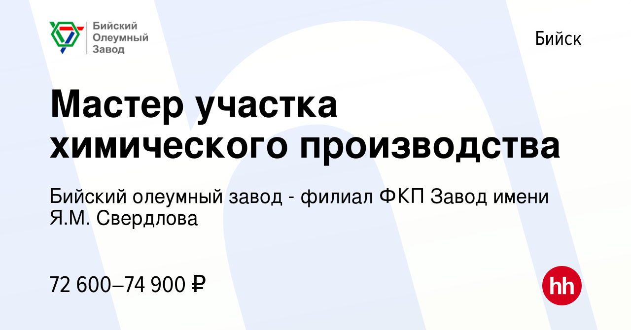 Вакансия Мастер участка химического производства в Бийске, работа в  компании Бийский олеумный завод - филиал ФКП Завод имени Я.М. Свердлова