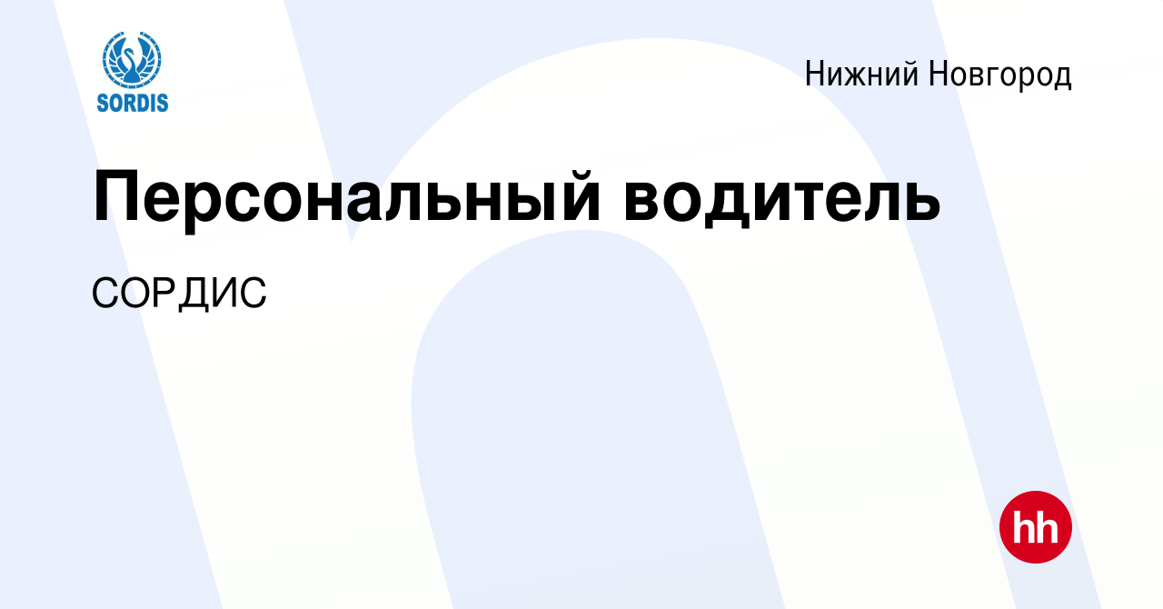 Вакансия Персональный водитель в Нижнем Новгороде, работа в компании СОРДИС  (вакансия в архиве c 3 октября 2023)