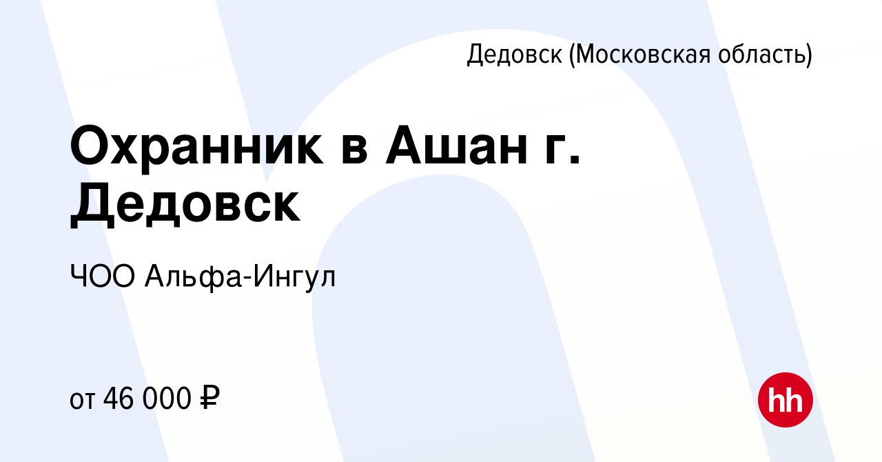 Вакансия Охранник в Ашан г. Дедовск в Дедовске, работа в компании ЧОО  Альфа-Ингул (вакансия в архиве c 16 октября 2023)