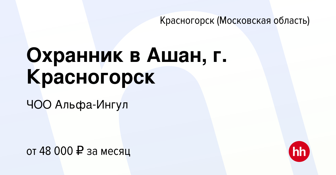 Вакансия Охранник в Ашан, г. Красногорск в Красногорске, работа в компании  ЧОО Альфа-Ингул (вакансия в архиве c 18 октября 2023)