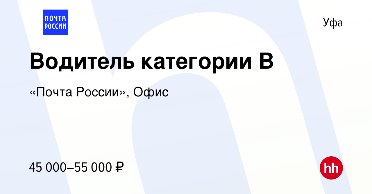 Вакансия Водитель категории В в Уфе, работа в компании «Почта России», Офис  (вакансия в архиве c 1 мая 2024)