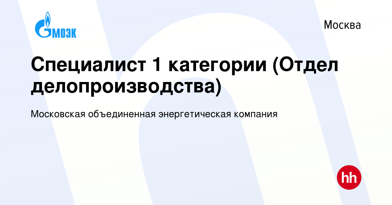 Вакансия Специалист 1 категории (Отдел делопроизводства) в Москве, работа в  компании Московская объединенная энергетическая компания (вакансия в архиве  c 3 октября 2023)