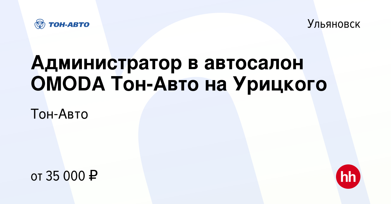 Вакансия Администратор в автосалон OMODA Тон-Авто на Урицкого в Ульяновске,  работа в компании Тон-Авто (вакансия в архиве c 15 октября 2023)