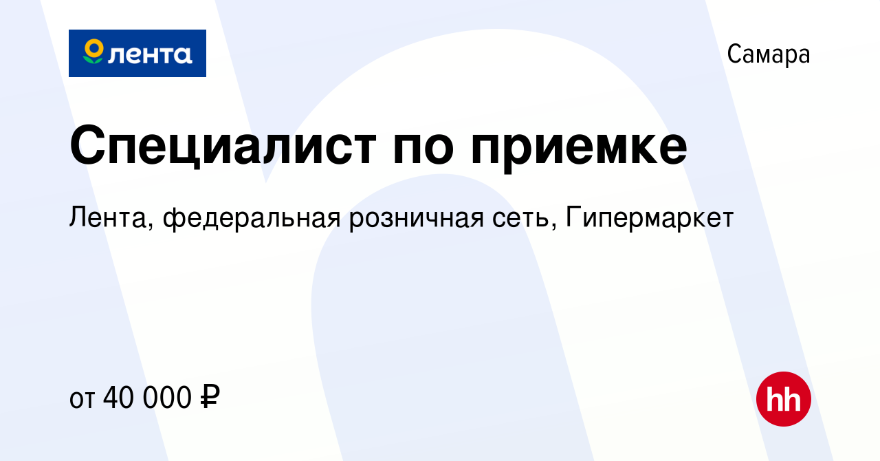 Вакансия Специалист по приемке в Самаре, работа в компании Лента,  федеральная розничная сеть, Гипермаркет (вакансия в архиве c 2 февраля 2024)