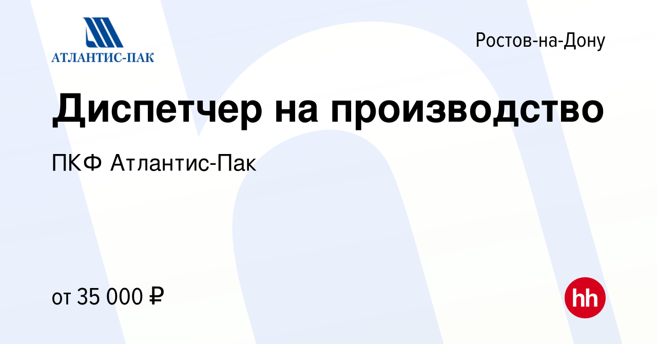 Вакансия Диспетчер на производство в Ростове-на-Дону, работа в компании ПКФ  Атлантис-Пак (вакансия в архиве c 18 октября 2023)