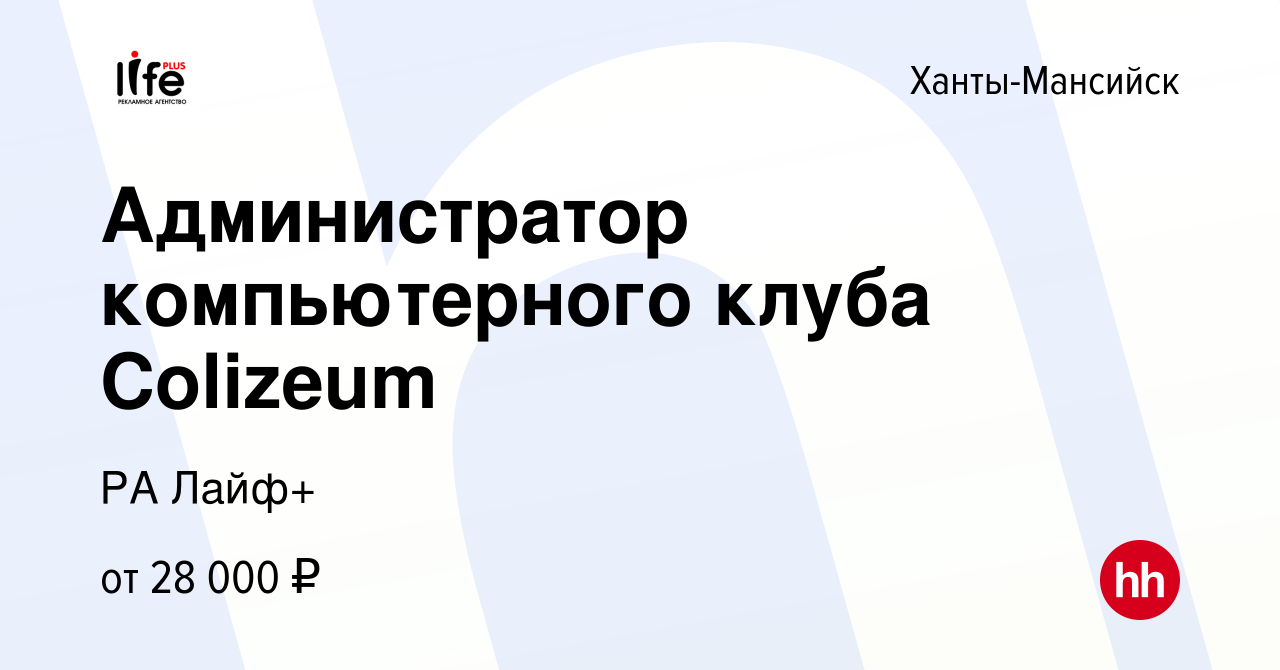 Вакансия Администратор компьютерного клуба Colizeum в Ханты-Мансийске,  работа в компании РА Лайф+ (вакансия в архиве c 18 октября 2023)