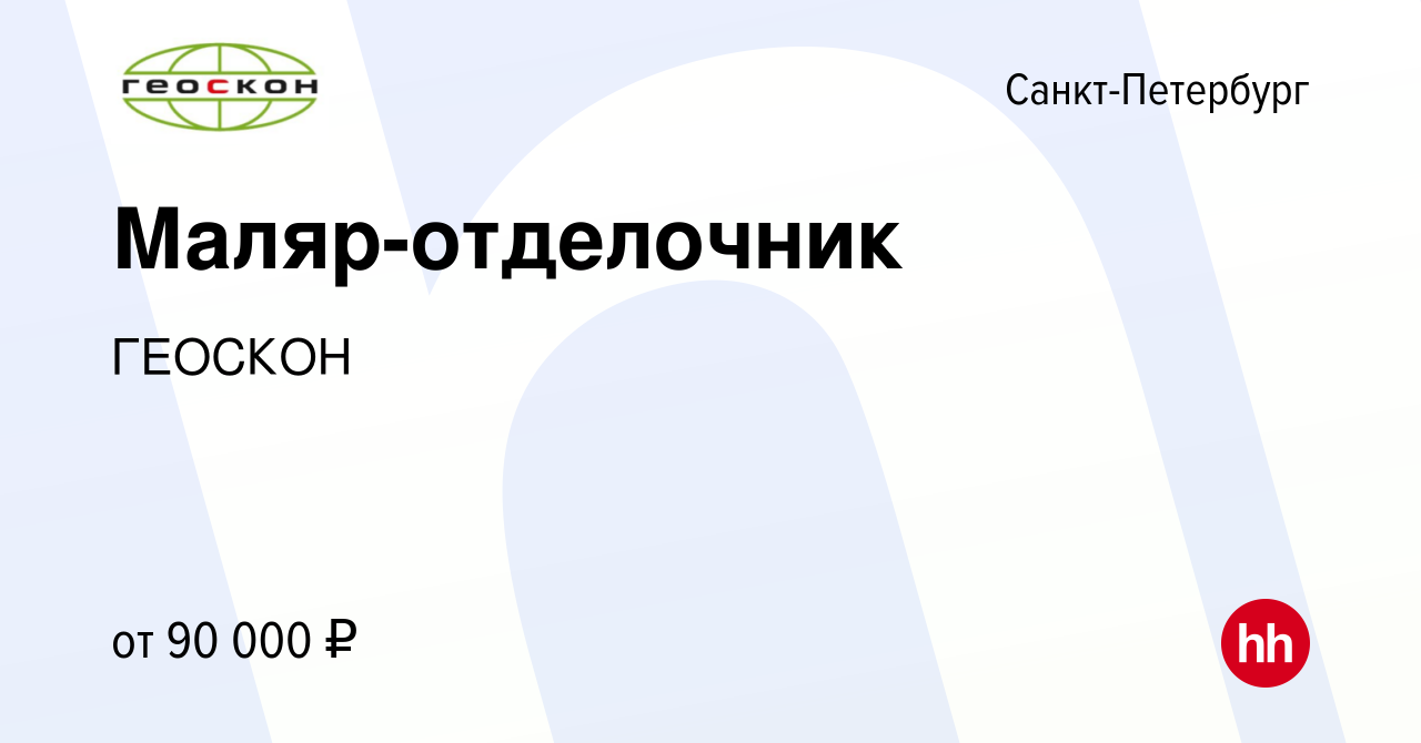 Вакансия Маляр-отделочник в Санкт-Петербурге, работа в компании ГЕОСКОН  (вакансия в архиве c 18 октября 2023)