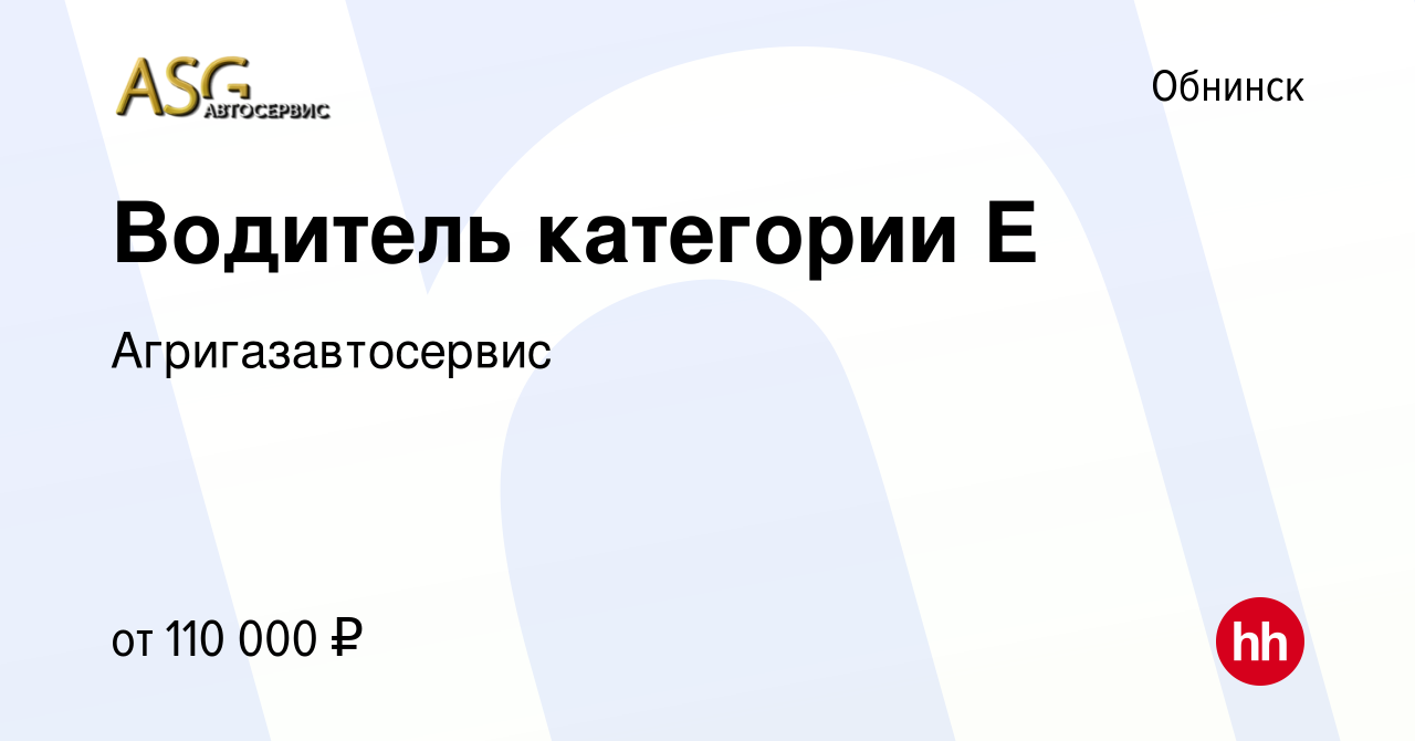 Вакансия Водитель категории Е в Обнинске, работа в компании  Агригазавтосервис (вакансия в архиве c 18 октября 2023)