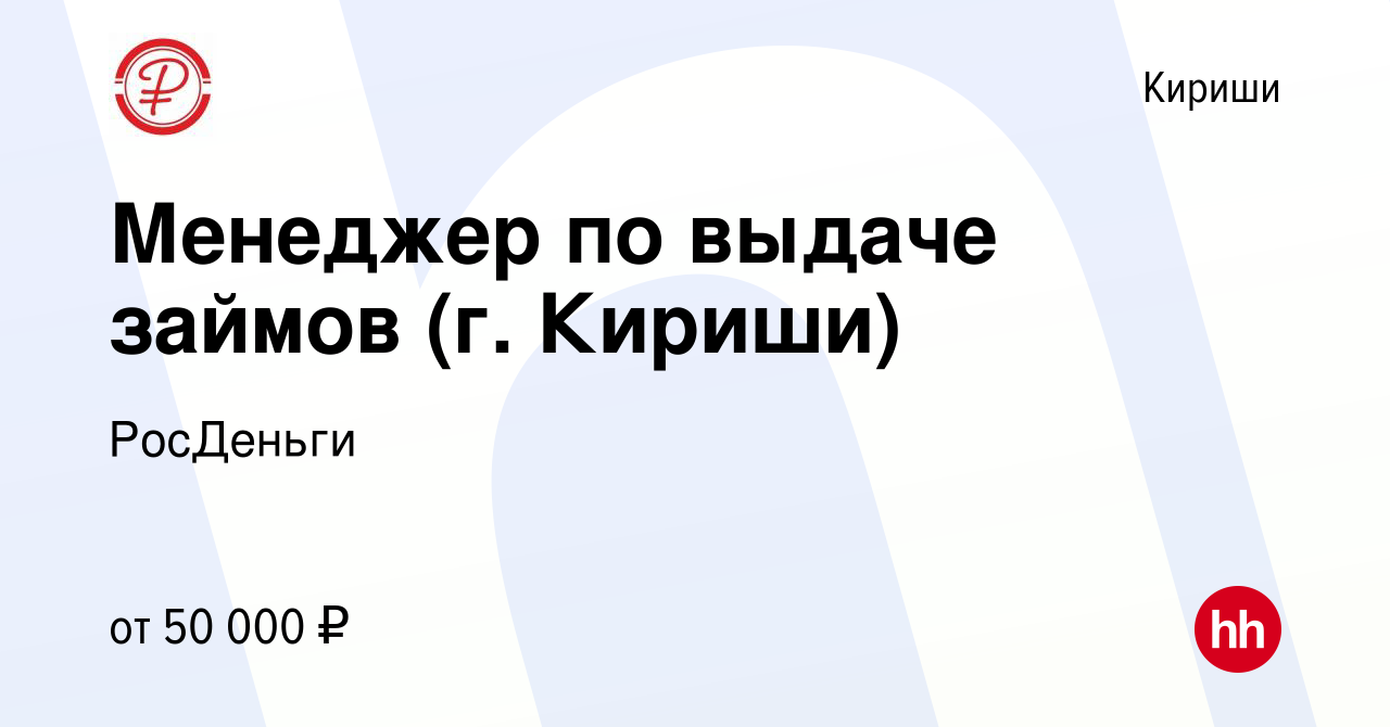 Вакансия Менеджер по выдаче займов (г. Кириши) в Киришах, работа в компании  РосДеньги (вакансия в архиве c 10 октября 2023)