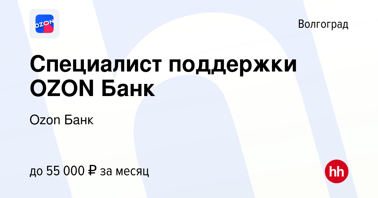 Вакансия Специалист поддержки OZON Банк в Волгограде, работа в компании  Ozon Fintech (вакансия в архиве c 10 ноября 2023)