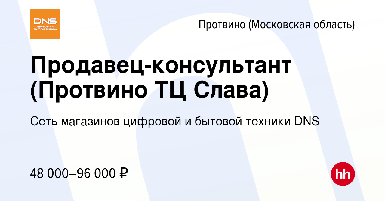 Вакансия Продавец-консультант (Протвино ТЦ Слава) в Протвино, работа в  компании Сеть магазинов цифровой и бытовой техники DNS (вакансия в архиве c  2 октября 2023)