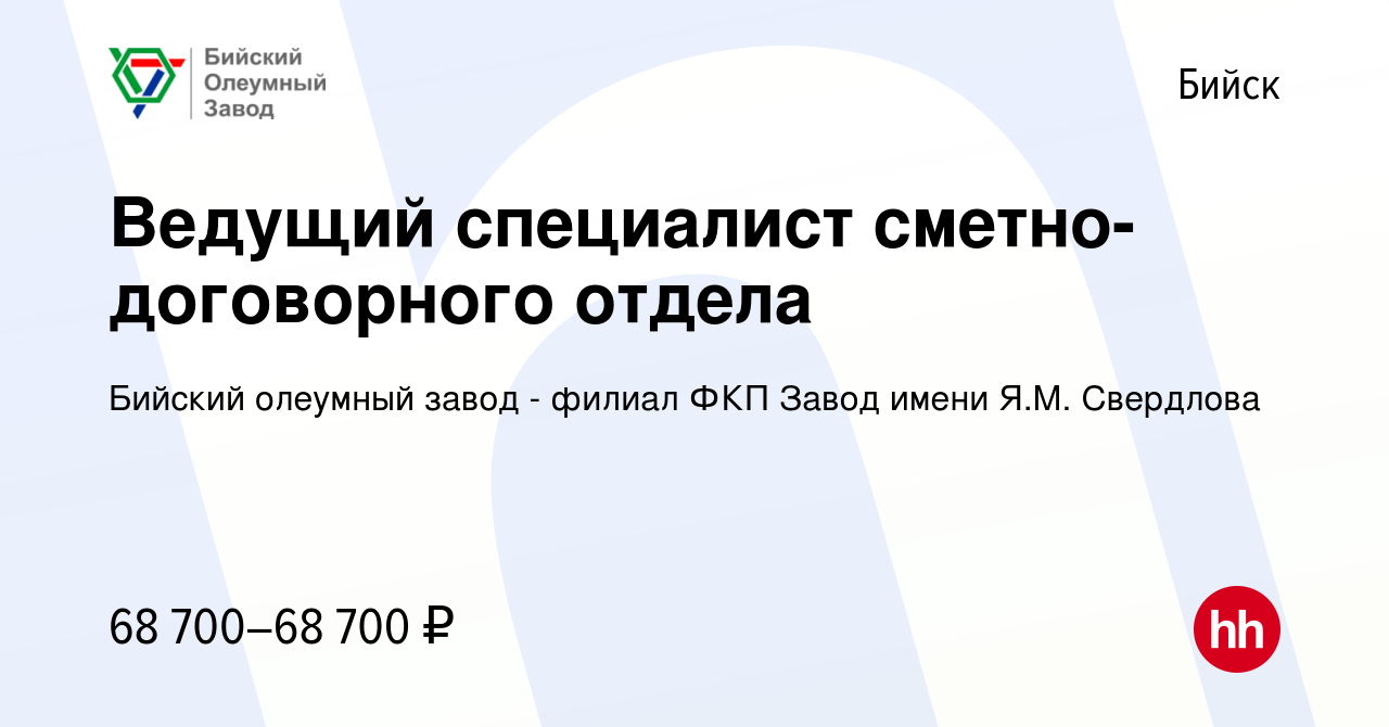 Вакансия Ведущий специалист сметно-договорного отдела в Бийске, работа в  компании Бийский олеумный завод - филиал ФКП Завод имени Я.М. Свердлова  (вакансия в архиве c 25 января 2024)