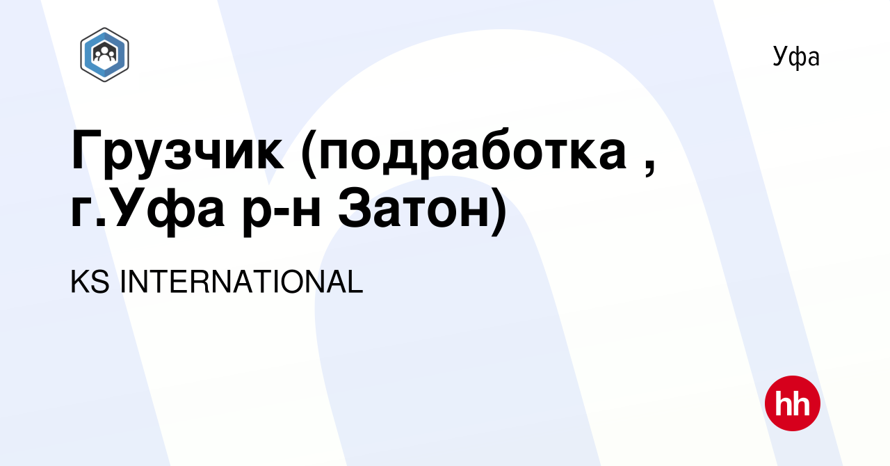 Вакансия Грузчик (подработка , г.Уфа р-н Затон) в Уфе, работа в компании KS  INTERNATIONAL (вакансия в архиве c 19 сентября 2023)