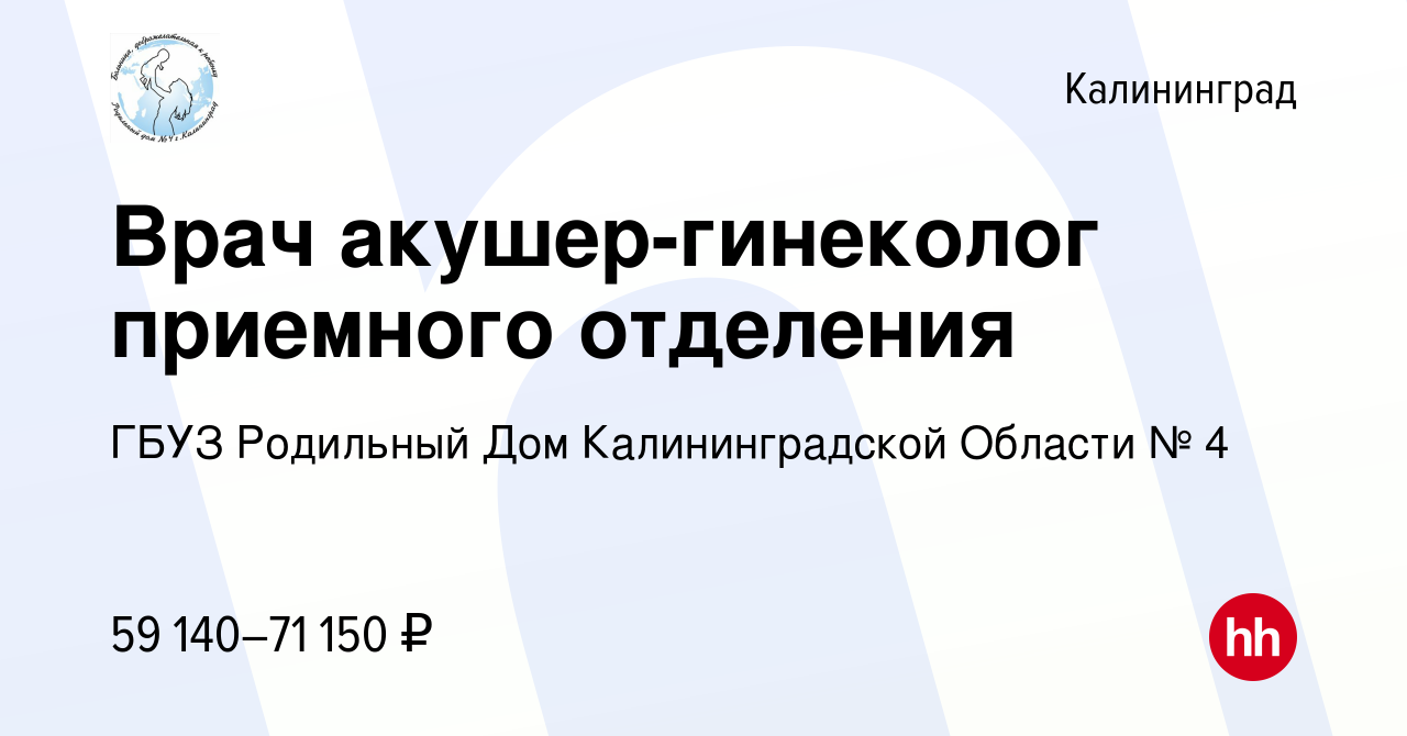 Вакансия Врач акушер-гинеколог приемного отделения в Калининграде, работа в  компании ГБУЗ Родильный Дом Калининградской Области № 4 (вакансия в архиве  c 26 апреля 2024)