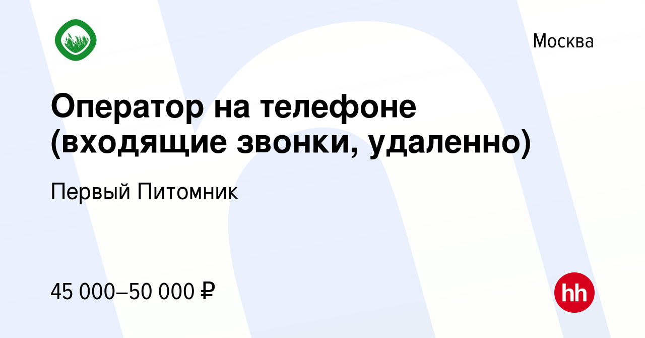 Вакансия Оператор на телефоне (входящие звонки, удаленно) в Москве, работа  в компании Первый Питомник (вакансия в архиве c 27 сентября 2023)