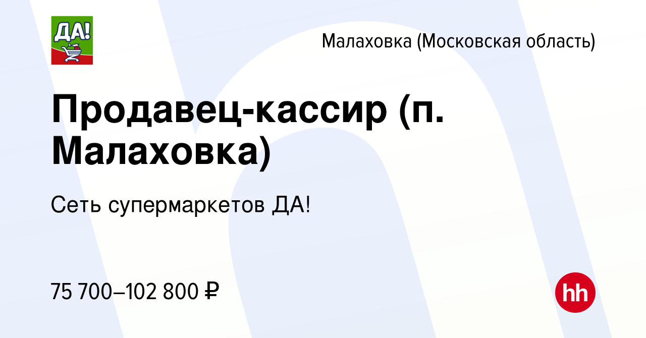 Вакансия Продавец-кассир (п. Малаховка) в Малаховке (Московская область),  работа в компании Сеть супермаркетов ДА!