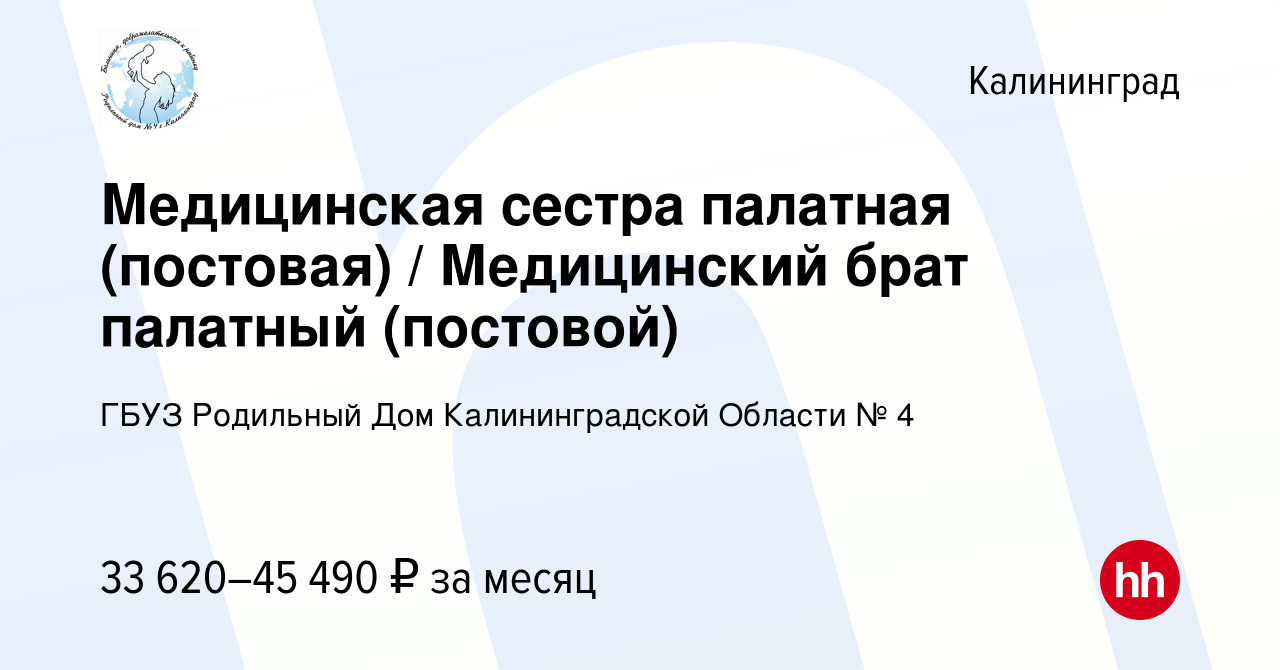 Вакансия Медицинская сестра палатная (постовая) / Медицинский брат палатный  (постовой) в Калининграде, работа в компании ГБУЗ Родильный Дом  Калининградской Области № 4 (вакансия в архиве c 26 апреля 2024)