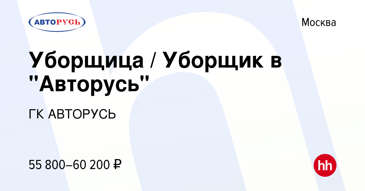 Вакансия Уборщица / Уборщик в 