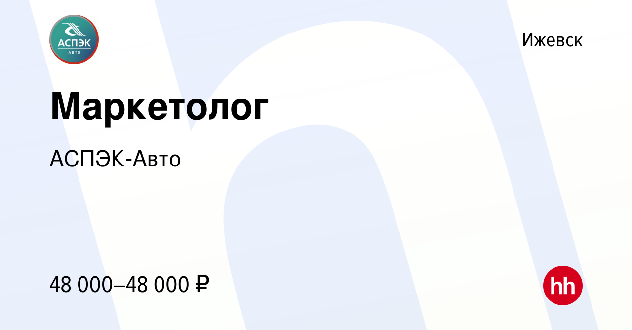 Вакансия Маркетолог в Ижевске, работа в компании АСПЭК-Авто (вакансия в  архиве c 18 октября 2023)