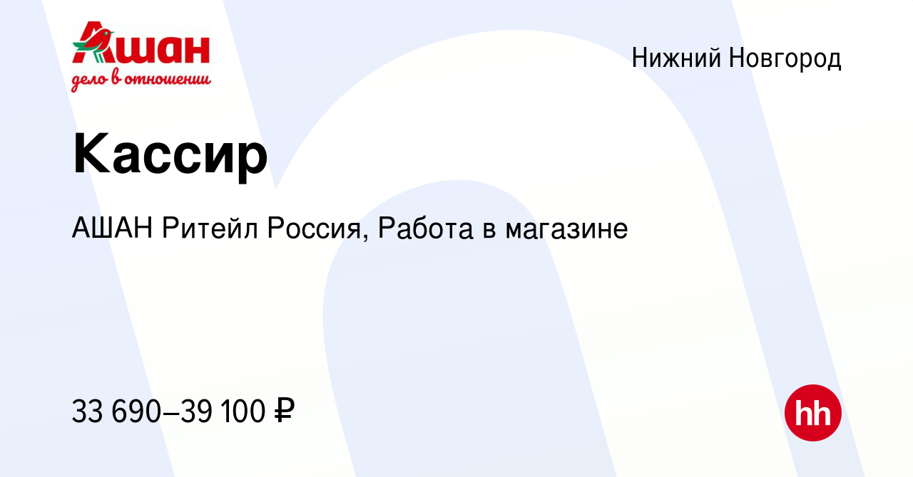 Вакансия Кассир в Нижнем Новгороде, работа в компании АШАН Ритейл Россия,  Работа в магазине (вакансия в архиве c 10 января 2024)