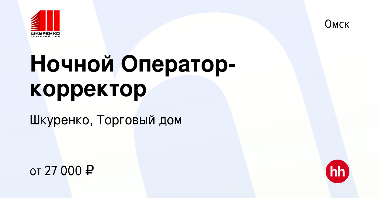 Вакансия Ночной Оператор-корректор в Омске, работа в компании Шкуренко,  Торговый дом (вакансия в архиве c 9 октября 2023)