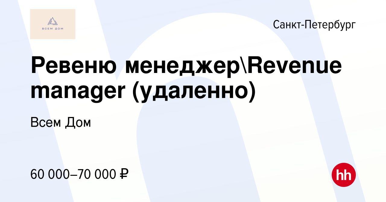 Вакансия Ревеню менеджерRevenue manager (удаленно) в Санкт-Петербурге,  работа в компании Всем Дом (вакансия в архиве c 22 октября 2023)