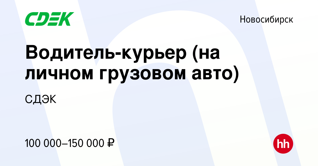 Вакансия Водитель-курьер (на личном грузовом авто) в Новосибирске, работа в  компании СДЭК (вакансия в архиве c 3 октября 2023)