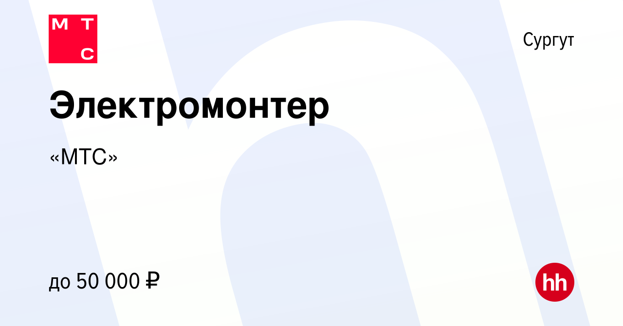 Вакансия Электромонтер в Сургуте, работа в компании «МТС» (вакансия в  архиве c 13 марта 2024)