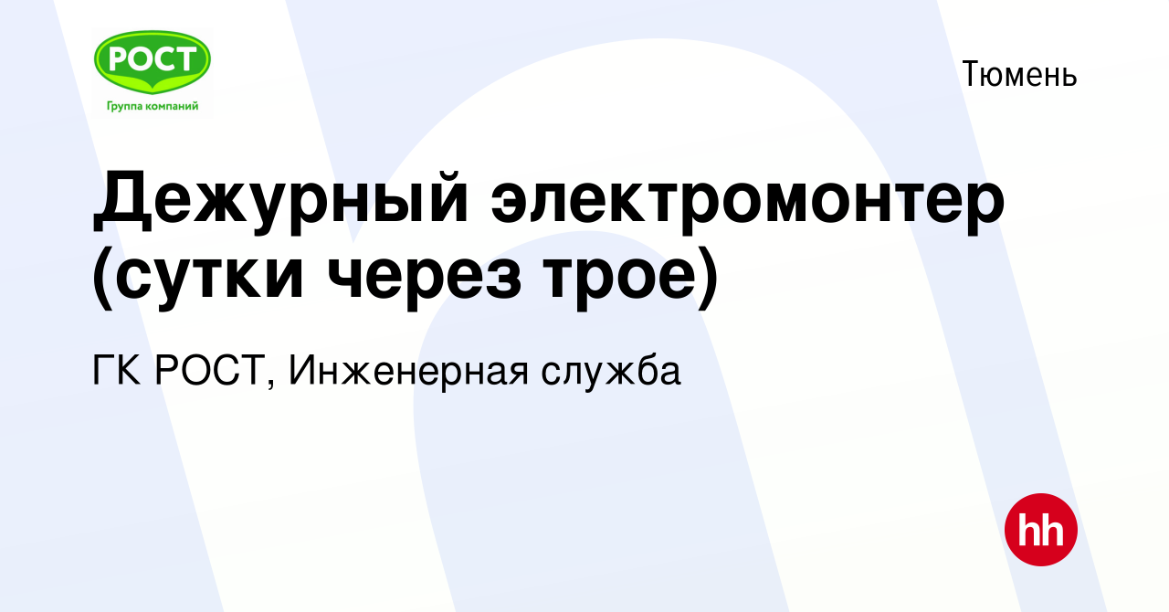 Вакансия Дежурный электромонтер (сутки через трое) в Тюмени, работа в  компании ГК РОСТ, Инженерная служба (вакансия в архиве c 18 октября 2023)