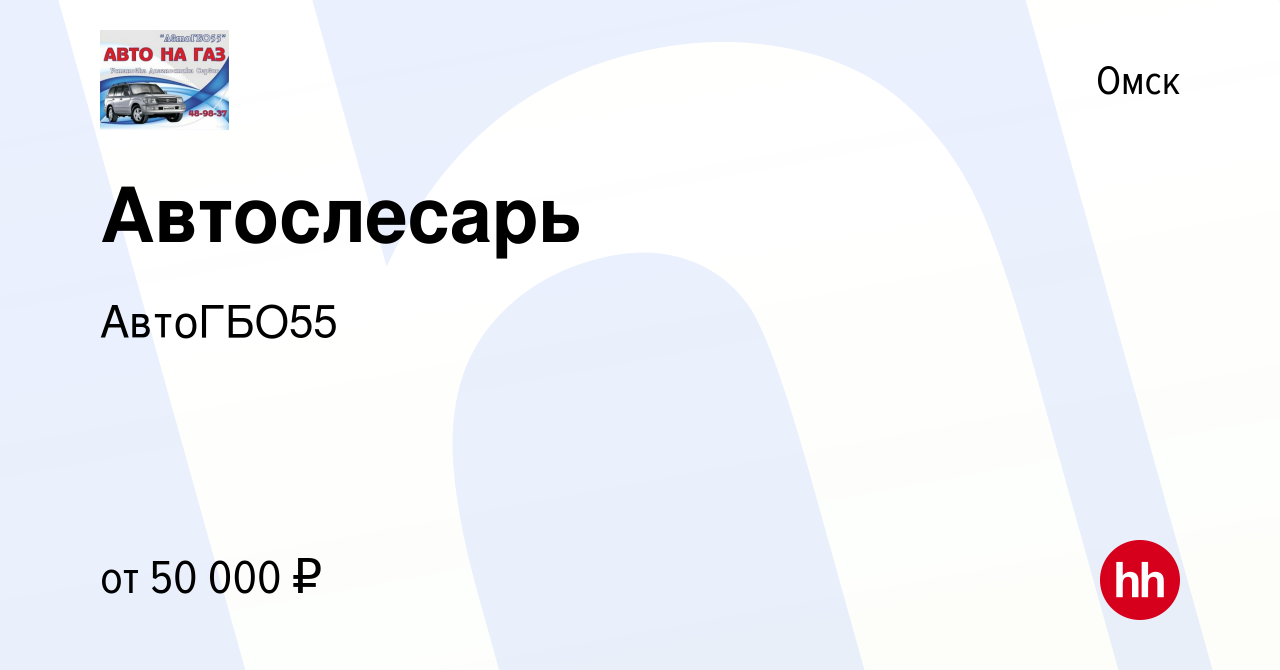 Вакансия Автослесарь в Омске, работа в компании АвтоГБО55 (вакансия в  архиве c 18 октября 2023)