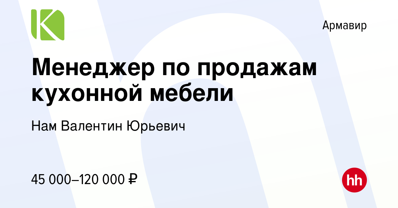 Вакансия Менеджер по продажам кухонной мебели в Армавире, работа в компании Нам  Валентин Юрьевич (вакансия в архиве c 9 января 2024)