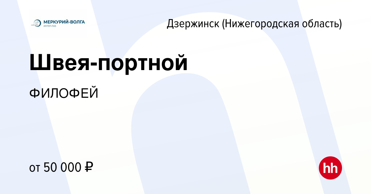 Вакансия Швея-портной в Дзержинске, работа в компании ФИЛОФЕЙ (вакансия в  архиве c 18 октября 2023)