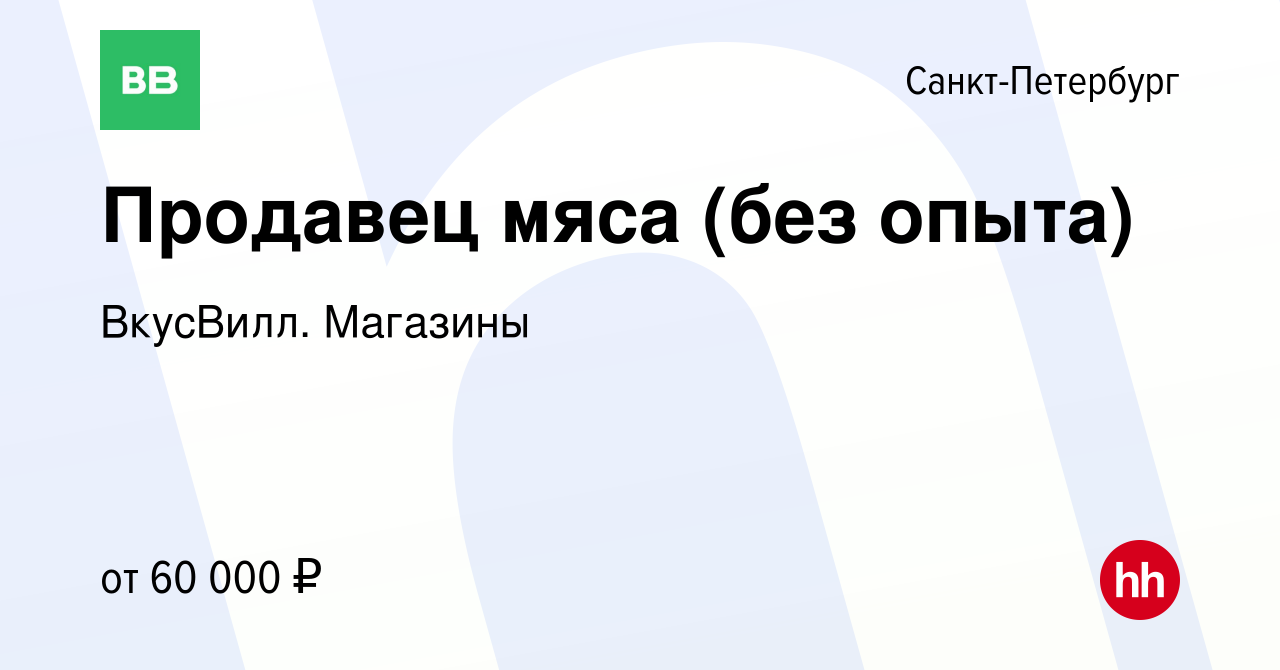 Вакансия Продавец мяса (без опыта) в Санкт-Петербурге, работа в компании  ВкусВилл. Магазины (вакансия в архиве c 8 апреля 2024)